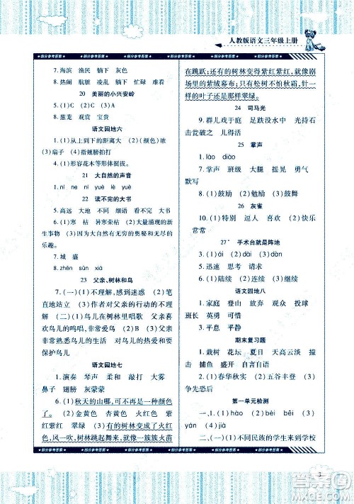 湖南少年儿童出版社2020年基础训练语文三年级上册人教版答案 湖南少年儿童出版社2020年基础训练语文三年级上册人教版答案