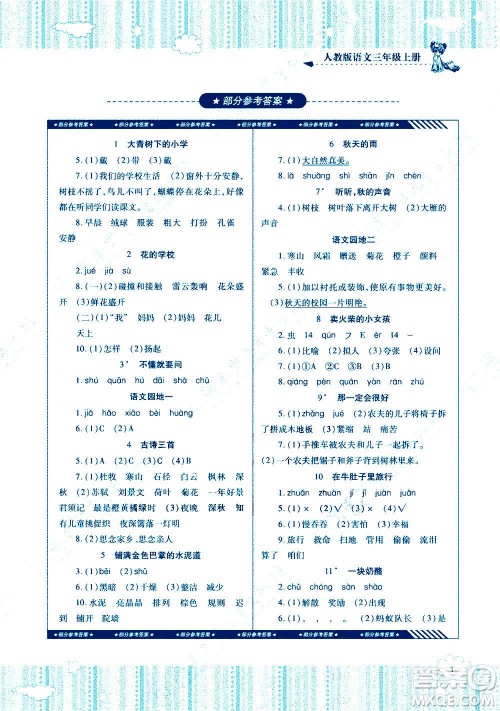 湖南少年儿童出版社2020年基础训练语文三年级上册人教版答案 湖南少年儿童出版社2020年基础训练语文三年级上册人教版答案