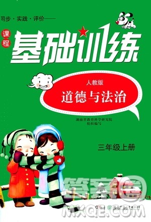 湖南少年儿童出版社2020年基础训练道德与法治三年级上册人教版答案