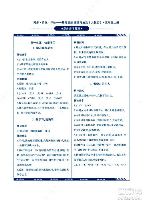 湖南少年儿童出版社2020年基础训练道德与法治三年级上册人教版答案