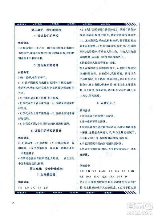 湖南少年儿童出版社2020年基础训练道德与法治三年级上册人教版答案