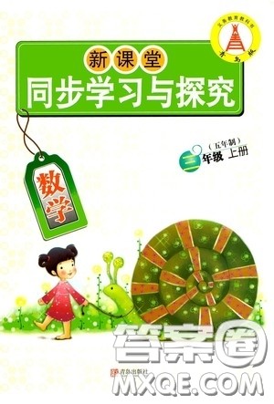 青岛出版社2020新课堂同步学习与探究三年级数学上册五年制青岛版答案