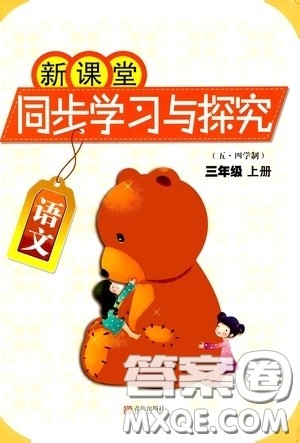青岛出版社2020新课堂同步学习与探究三年级语文上册五四学制青岛版答案