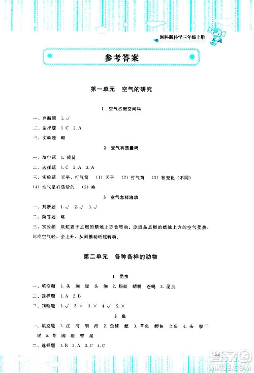 湖南少年儿童出版社2020年基础训练科学三年级上册湘科版答案