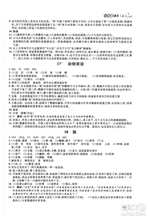 上海大学出版社2020年钟书金牌上海作业语文七年级上册部编版答案