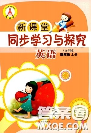 青岛出版社2020新课堂同步学习与探究四年级英语上册五年制青岛版答案 青岛出版社2020新课堂同步学习与探究四年级英语上册五年制青岛版答案