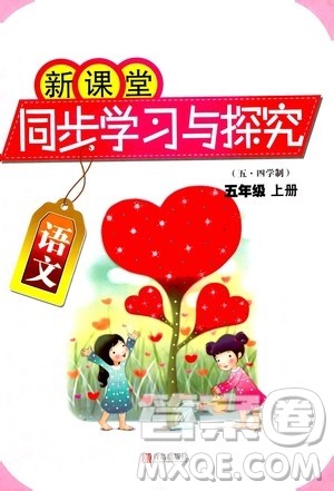 青岛出版社2020新课堂同步学习与探究五年级语文上册五四学制答案
