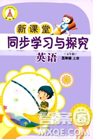 青岛出版社2020新课堂同步学习与探究四年级英语上册五四学制青岛版答案