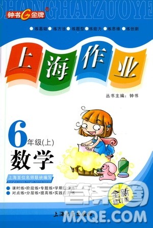 上海大学出版社2020年钟书金牌上海作业数学六年级上册答案 上海大学出版社2020年钟书金牌上海作业数学六年级上册答案