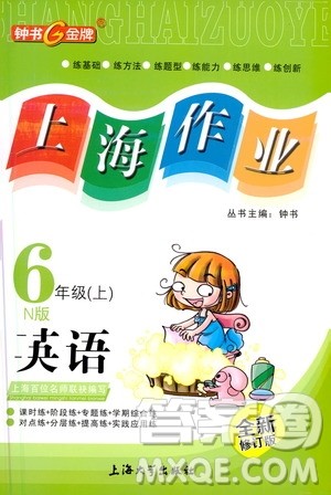 上海大学出版社2020年钟书金牌上海作业英语六年级上册N版牛津版答案 上海大学出版社2020年钟书金牌上海作业英语六年级上册N版牛津版答案