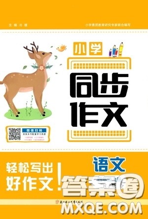 2020小学同步作文四年级语文上册人教版答案