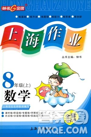 上海大学出版社2020年钟书金牌上海作业数学八年级上册答案
