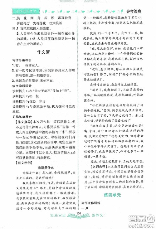 2020小学同步作文六年级语文上册人教版答案 2020小学同步作文六年级语文上册人教版答案