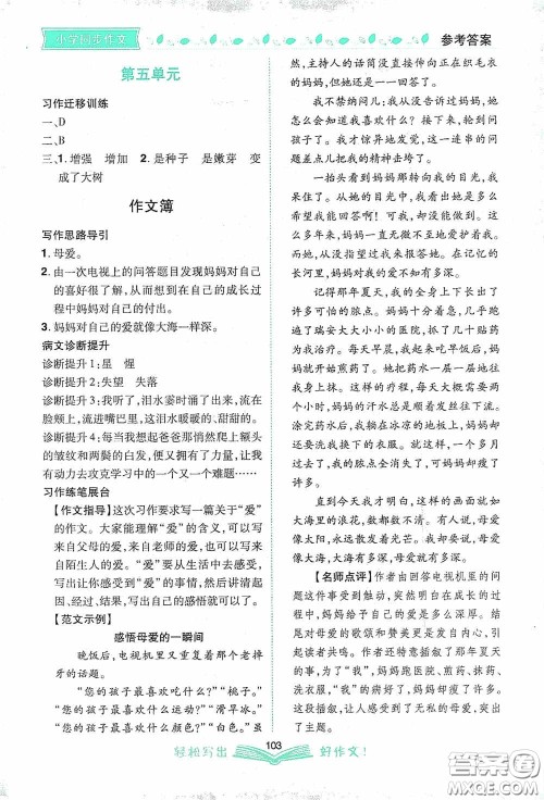2020小学同步作文六年级语文上册人教版答案 2020小学同步作文六年级语文上册人教版答案