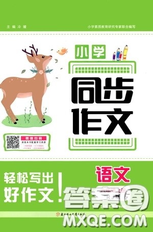 2020小学同步作文六年级语文上册人教版答案 2020小学同步作文六年级语文上册人教版答案