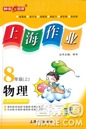上海大学出版社2020年钟书金牌上海作业物理八年级上册答案 上海大学出版社2020年钟书金牌上海作业物理八年级上册答案