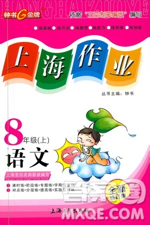 上海大学出版社2020年钟书金牌上海作业语文八年级上册部编版答案 上海大学出版社2020年钟书金牌上海作业语文八年级上册部编版答案