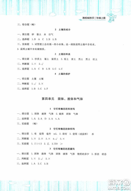 湖南少年儿童出版社2020课程基础训练三年级科学上册湘科版答案
