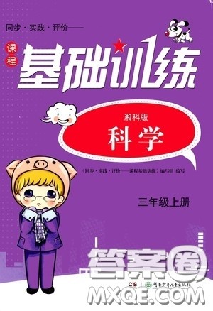 湖南少年儿童出版社2020课程基础训练三年级科学上册湘科版答案