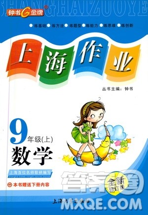 上海大学出版社2020年钟书金牌上海作业数学九年级上册答案