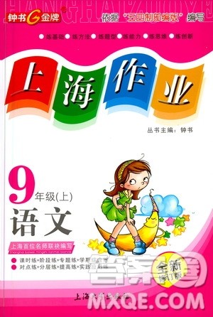 上海大学出版社2020年钟书金牌上海作业语文九年级上册部编版答案