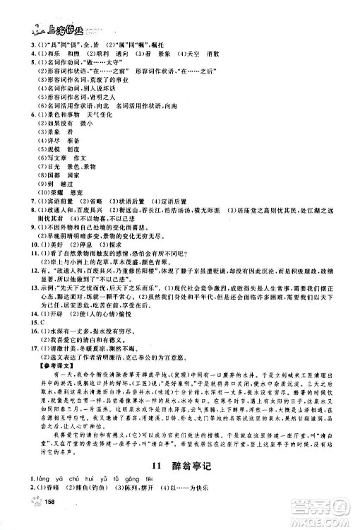上海大学出版社2020年钟书金牌上海作业语文九年级上册部编版答案