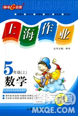 上海大学出版社2020年钟书金牌上海作业数学五年级上册答案