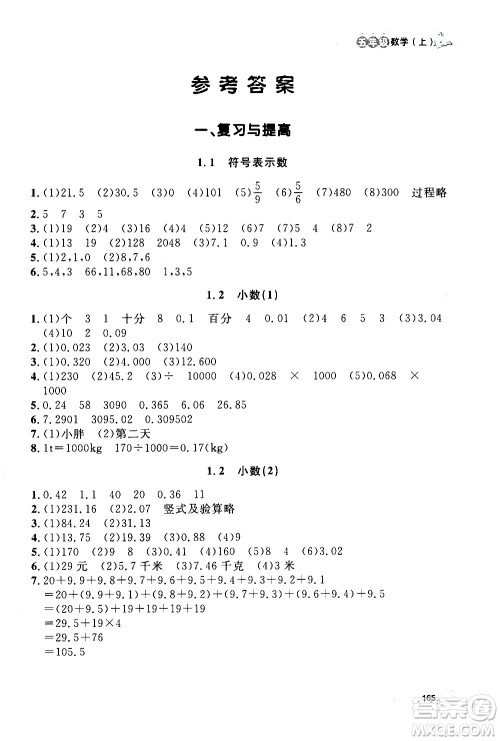 上海大学出版社2020年钟书金牌上海作业数学五年级上册答案