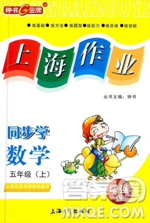 上海大学出版社2020年钟书金牌上海作业同步学数学五年级上册增强版答案