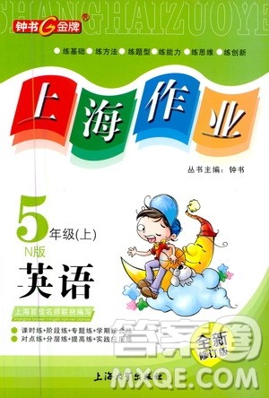 上海大学出版社2020年钟书金牌上海作业英语五年级上册N版牛津版答案 上海大学出版社2020年钟书金牌上海作业英语五年级上册N版牛津版答案
