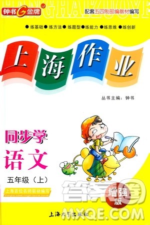 上海大学出版社2020年钟书金牌上海作业同步学语文五年级上册五四学制部编版答案