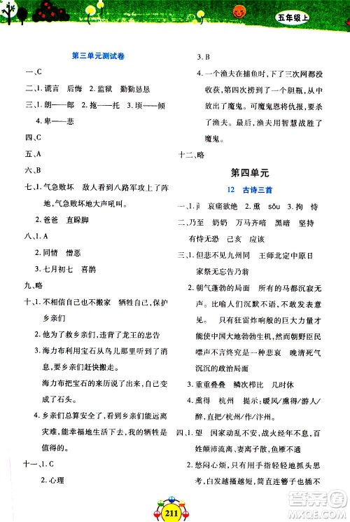 上海大学出版社2020年钟书金牌上海作业同步学语文五年级上册五四学制部编版答案
