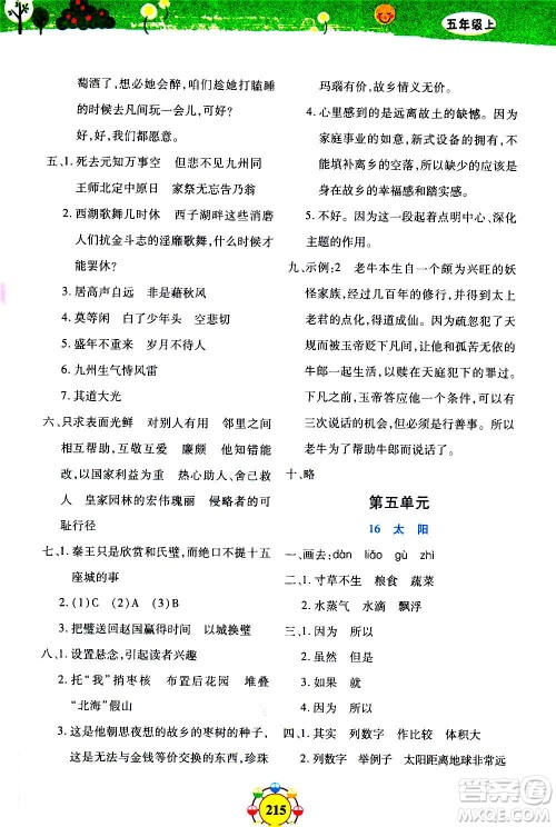上海大学出版社2020年钟书金牌上海作业同步学语文五年级上册五四学制部编版答案