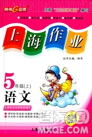 上海大学出版社2020年钟书金牌上海作业语文五年级上册部编版答案 上海大学出版社2020年钟书金牌上海作业语文五年级上册部编版答案