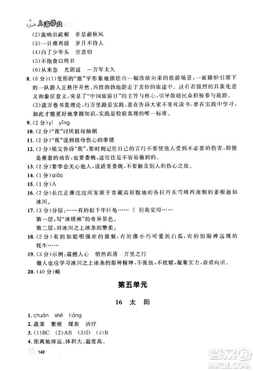 上海大学出版社2020年钟书金牌上海作业语文五年级上册部编版答案