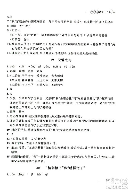 上海大学出版社2020年钟书金牌上海作业语文五年级上册部编版答案