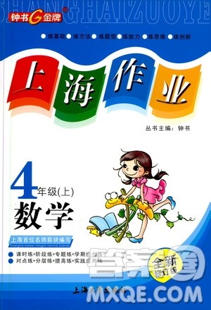 上海大学出版社2020年钟书金牌上海作业数学四年级上册答案 上海大学出版社2020年钟书金牌上海作业数学四年级上册答案