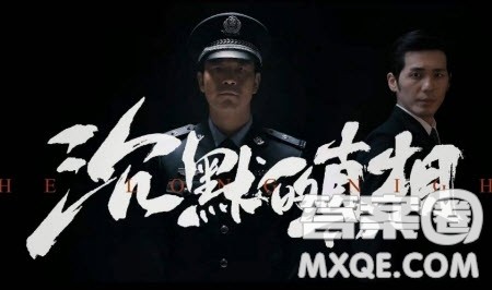 电视剧沉默的真相观后感600字 关于电视剧沉默的真相的观后感 电视剧沉默的真相观后感600字 关于电视剧沉默的真相的观后感