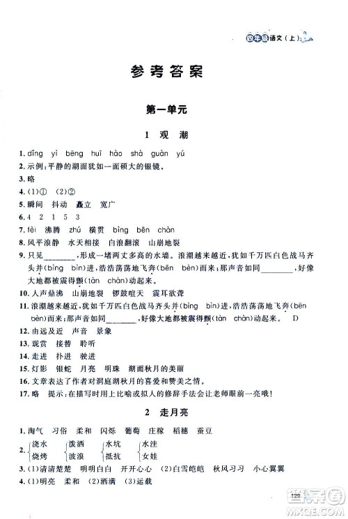 上海大学出版社2020年钟书金牌上海作业语文四年级上册部编版答案