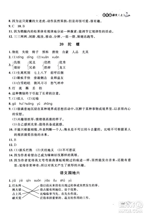 上海大学出版社2020年钟书金牌上海作业语文四年级上册部编版答案