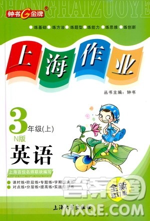 上海大学出版社2020年钟书金牌上海作业英语三年级上册N版牛津版答案