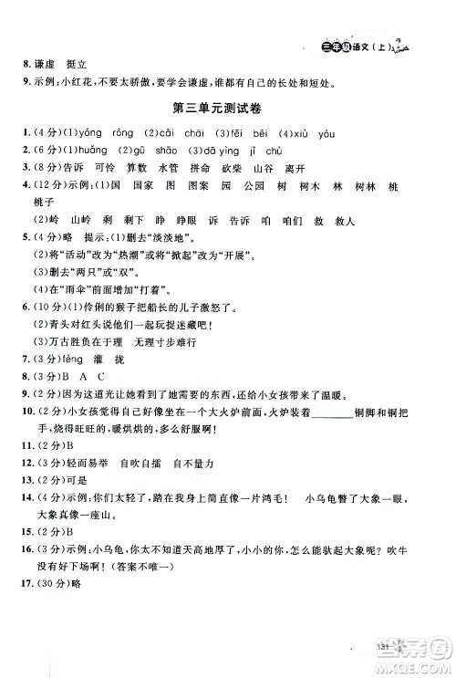 上海大学出版社2020年钟书金牌上海作业语文三年级上册部编版答案