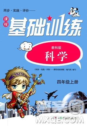 湖南少年儿童出版社2020年课程基础训练科学四年级上册教科版答案 湖南少年儿童出版社2020年课程基础训练科学四年级上册教科版答案