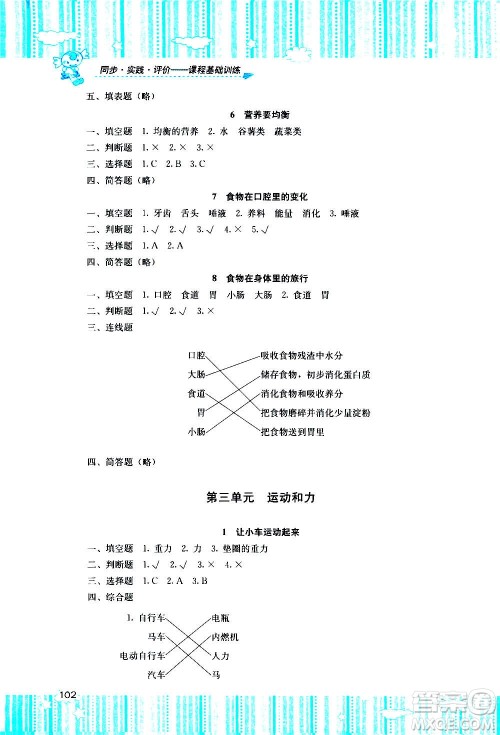 湖南少年儿童出版社2020年课程基础训练科学四年级上册教科版答案 湖南少年儿童出版社2020年课程基础训练科学四年级上册教科版答案