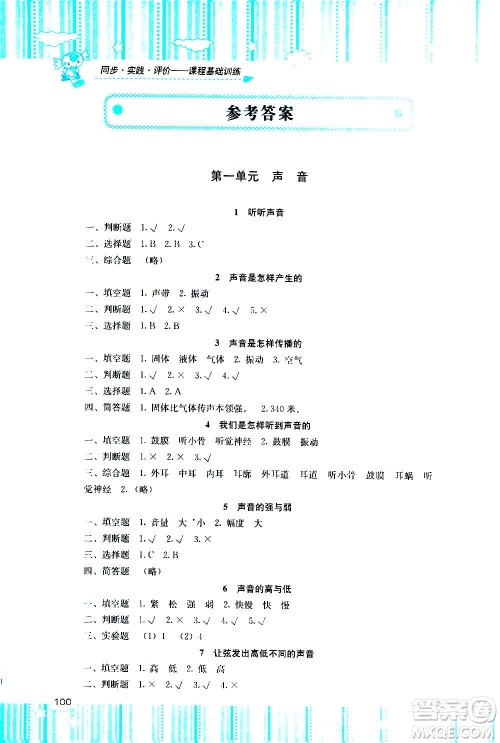 湖南少年儿童出版社2020年课程基础训练科学四年级上册教科版答案 湖南少年儿童出版社2020年课程基础训练科学四年级上册教科版答案