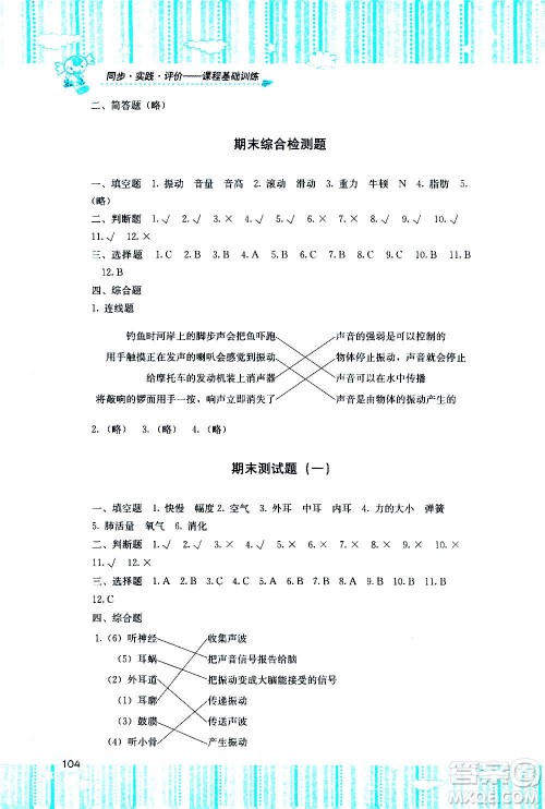 湖南少年儿童出版社2020年课程基础训练科学四年级上册教科版答案