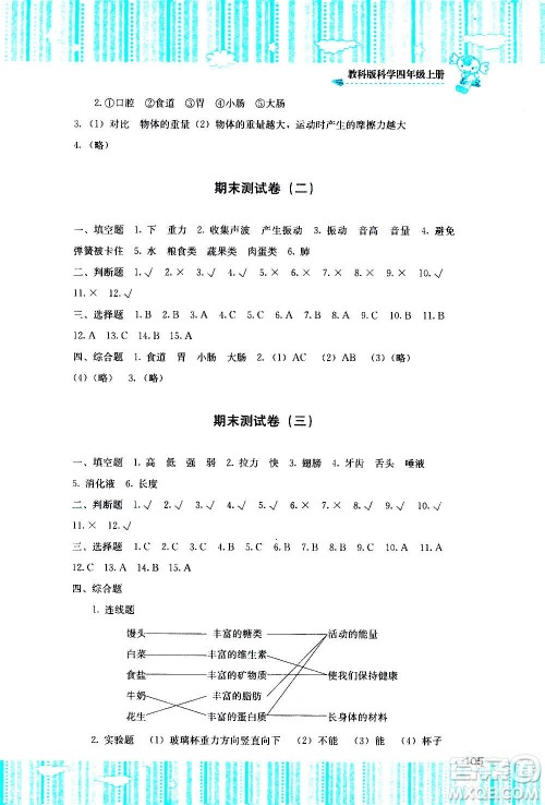 湖南少年儿童出版社2020年课程基础训练科学四年级上册教科版答案