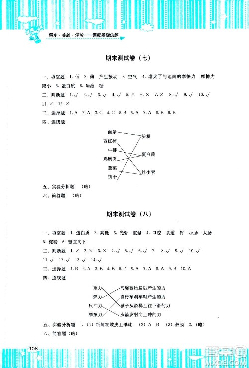 湖南少年儿童出版社2020年课程基础训练科学四年级上册教科版答案 湖南少年儿童出版社2020年课程基础训练科学四年级上册教科版答案