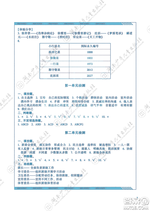 湖南少年儿童出版社2020课程基础训练五年级道德与法治上册人教版答案 湖南少年儿童出版社2020课程基础训练五年级道德与法治上册人教版答案