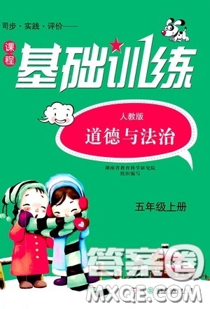 湖南少年儿童出版社2020课程基础训练五年级道德与法治上册人教版答案 湖南少年儿童出版社2020课程基础训练五年级道德与法治上册人教版答案